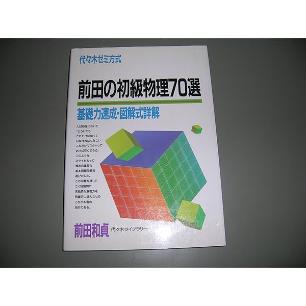 Amazon.co.jp: 前田の物理1B・2 上 五訂 : 前田 和貞: Japanese Books