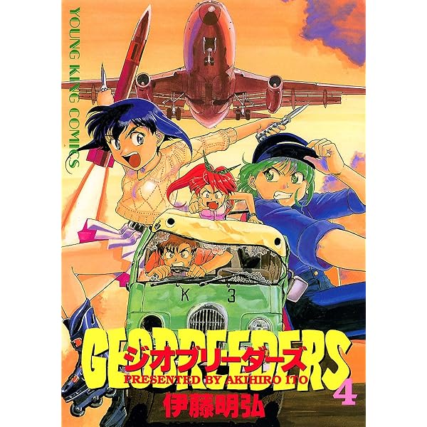 ジオブリーダーズ （1） (ヤングキングコミックス) | 伊藤明弘 | 青年