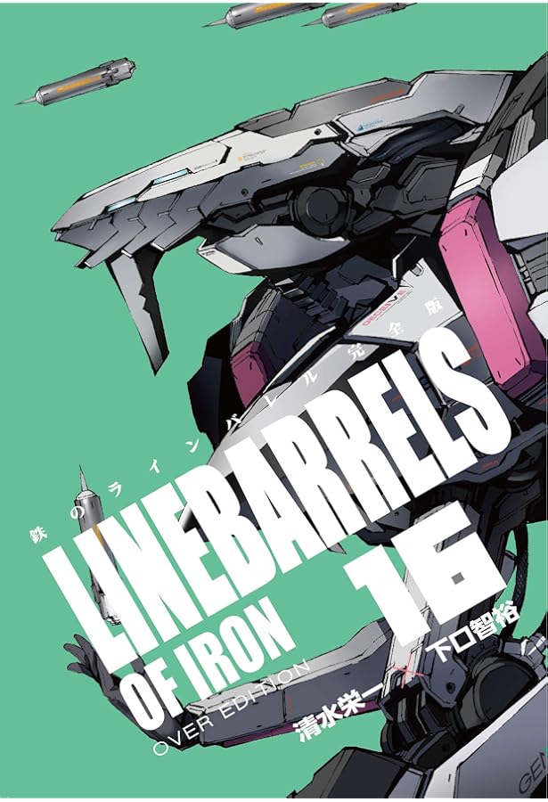 鉄のラインバレル 完全版 全18巻 新品セット | 清水 栄一, 下口 智裕