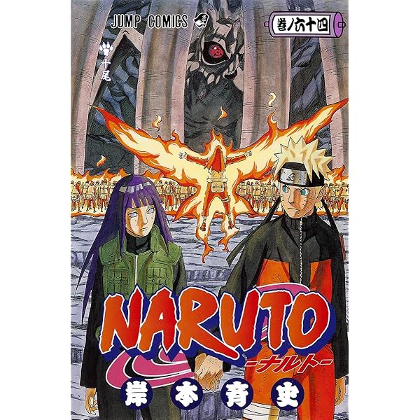 NARUTO -ナルト- 68 | 岸本 斉史 |本 | 通販 | Amazon