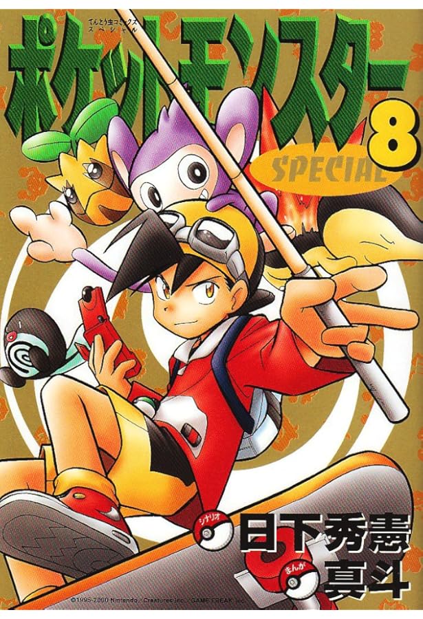 ポケットモンスタースペシャル (10) (てんとう虫コミックススペシャル