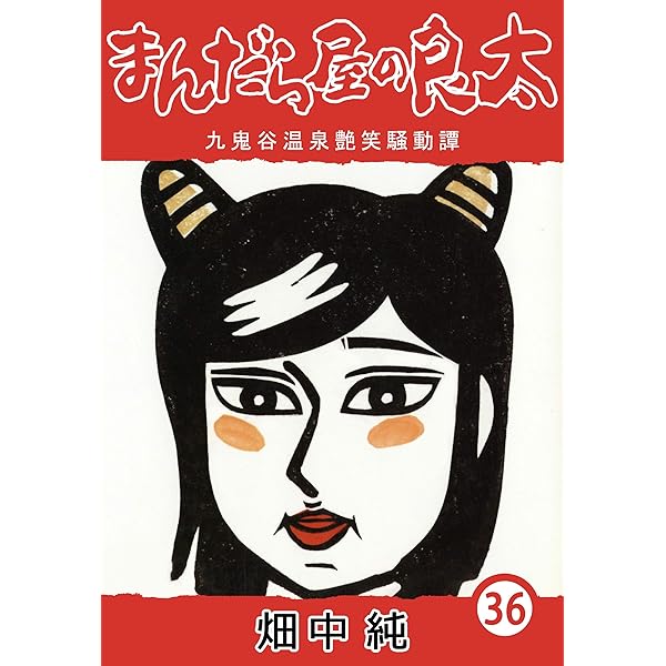 Amazon.co.jp: まんだら屋の良太38 eBook : 畑中 純: Kindleストア