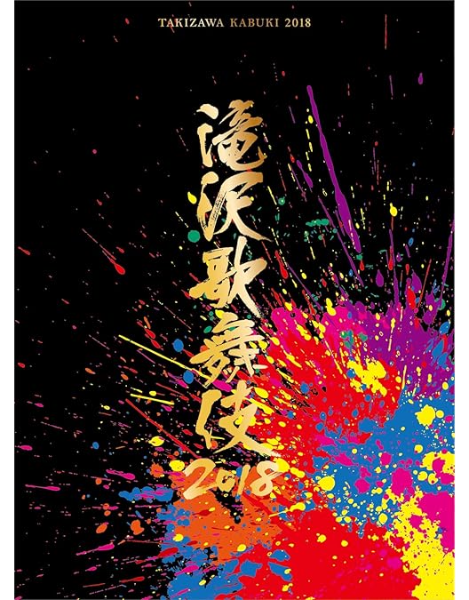 Amazon.co.jp: 滝沢歌舞伎2016(2DVD) : 滝沢秀明: DVD