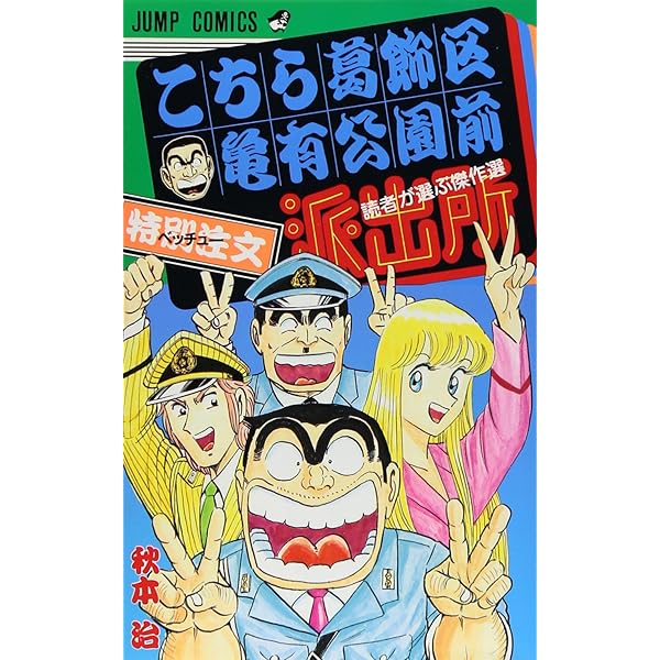 こちら葛飾区亀有公園前派出所 201 (ジャンプコミックス) | 秋本 治