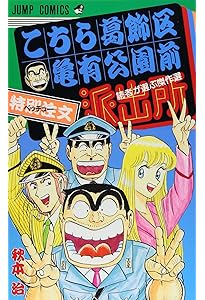 こちら葛飾区亀有公園前派出所 201 (ジャンプコミックス) | 秋本 治