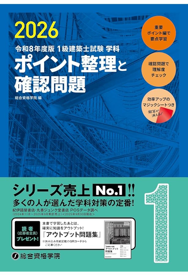 令和8年度版 1級建築士試験 学科 厳選問題集500＋125 | 総合