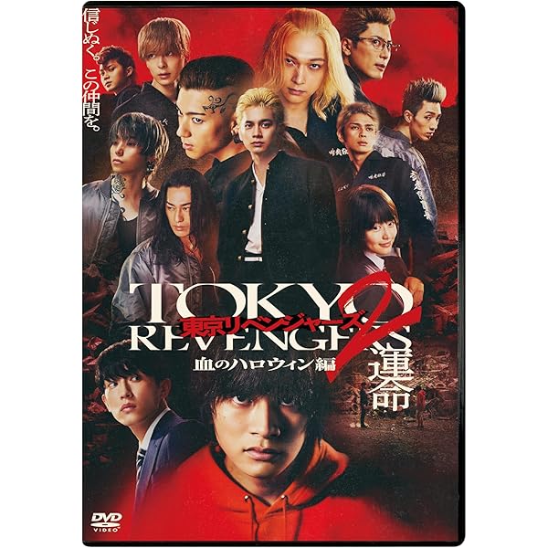Amazon.co.jp: 東京リベンジャーズ【レンタル落ち】 : DVD