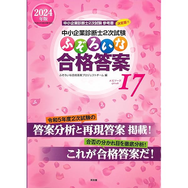 中小企業診断士 最短合格のための 第2次試験過去問題集 2024年度 [過去