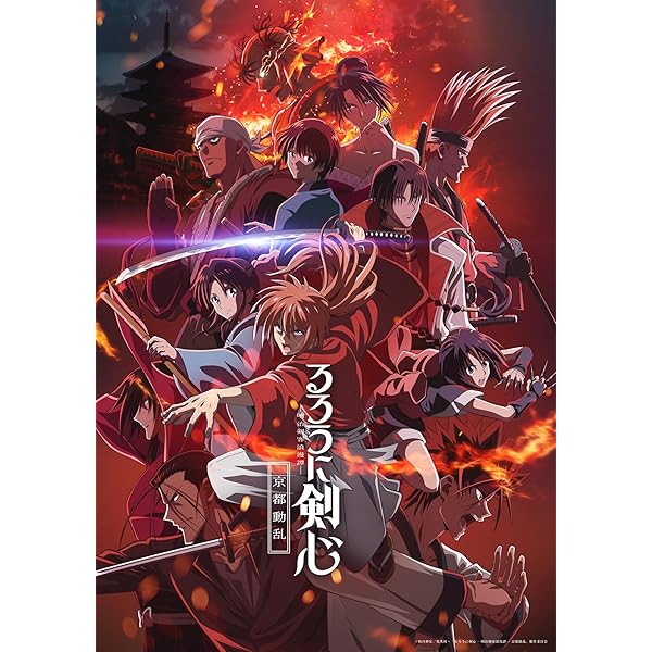 Amazon.co.jp: るろうに剣心 －明治剣客浪漫譚－ 京都動乱 1(完全生産