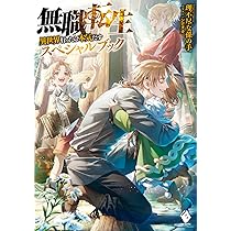 Amazon.co.jp: 無職転生 ~異世界行ったら本気だす~ スペシャルブック