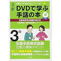 三訂 DVDで学ぶ手話の本 全国手話検定試験4級対応 (手話でステキな