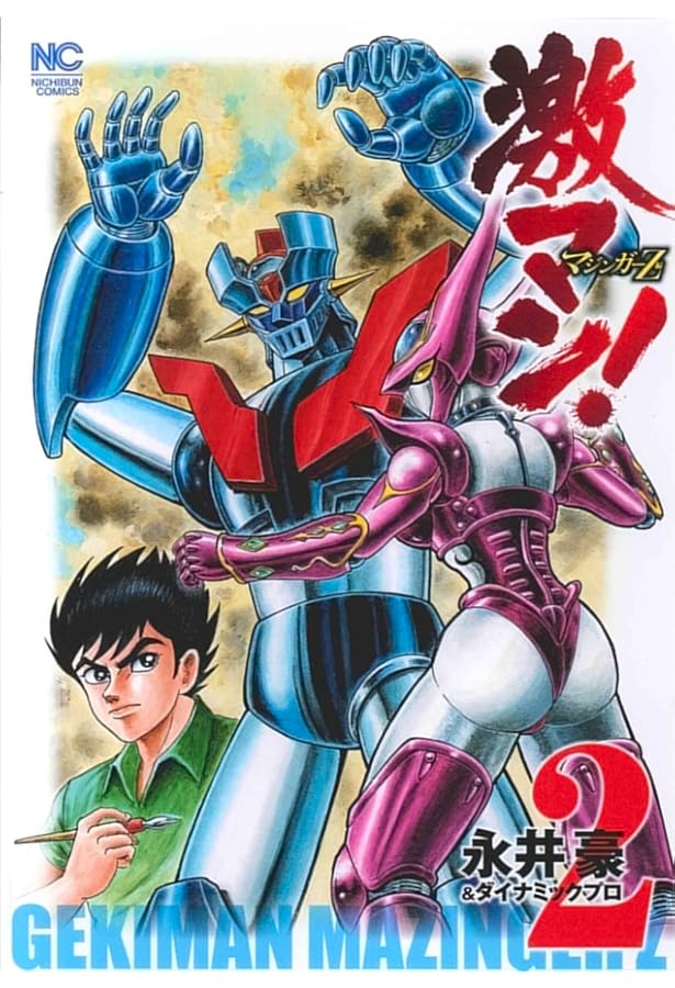 Amazon.co.jp: 激マン!マジンガーZ編(5) (ニチブンコミックス) : 永井