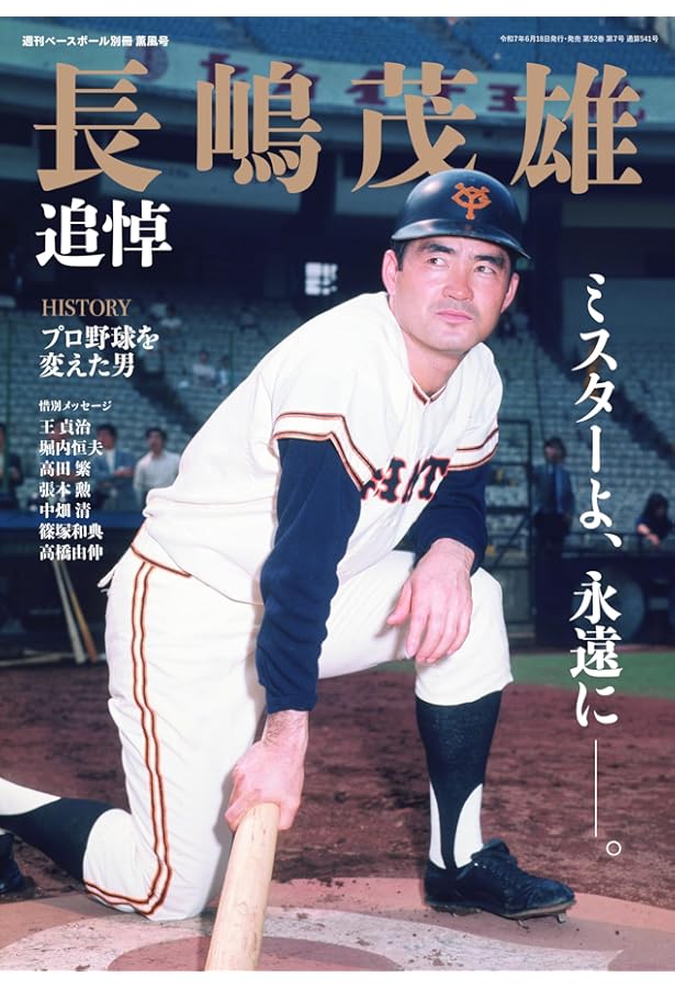 長嶋茂雄 完全復刻版 (B・B MOOK 115) |本 | 通販 | Amazon