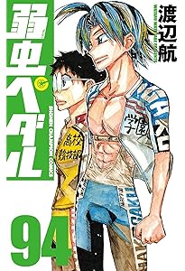 Amazon.co.jp: 弱虫ペダル 92 (92) (少年チャンピオンコミックス