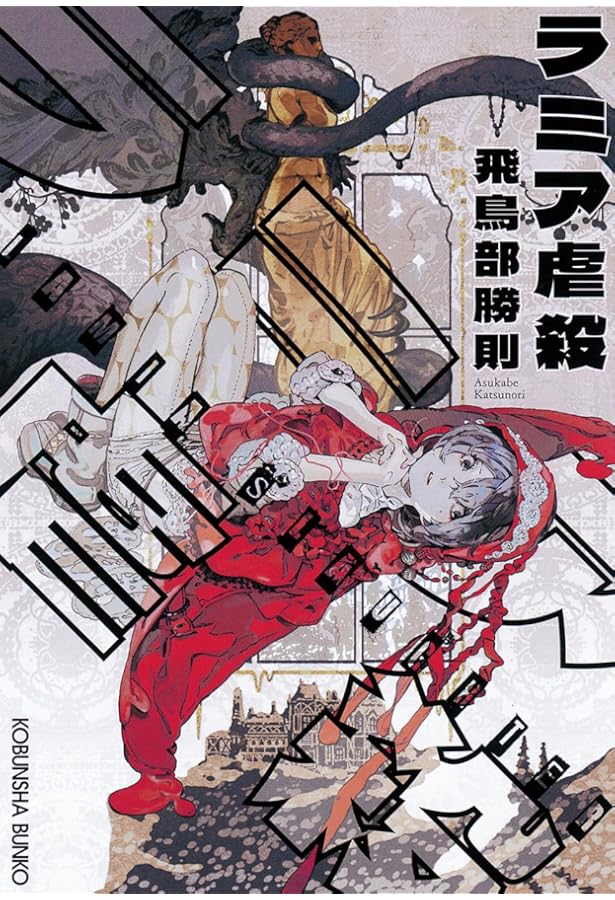 冬のスフィンクス (光文社文庫) | 飛鳥部 勝則 |本 | 通販 | Amazon