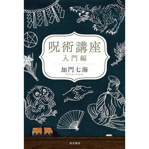 邪兇咒禁法則 |本 | 通販 | Amazon
