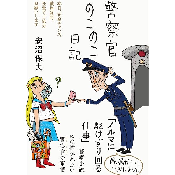 刑事教官の執念: 警察学校物語 | 中園 修二 |本 | 通販 | Amazon