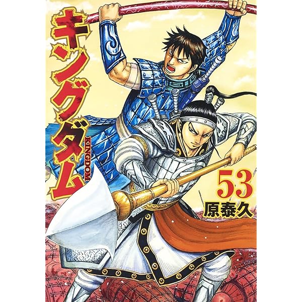 キングダム 51 (ヤングジャンプコミックス) | 原 泰久 |本 | 通販 | Amazon