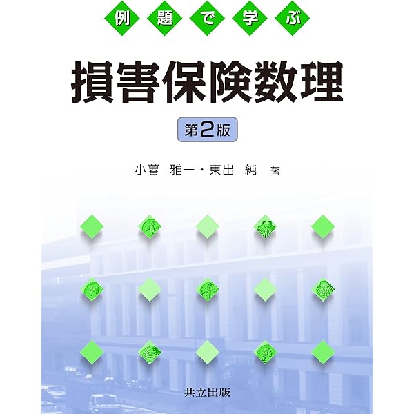 Amazon.co.jp: リスク・セオリ-の基礎: 不確実性に対処するための数理
