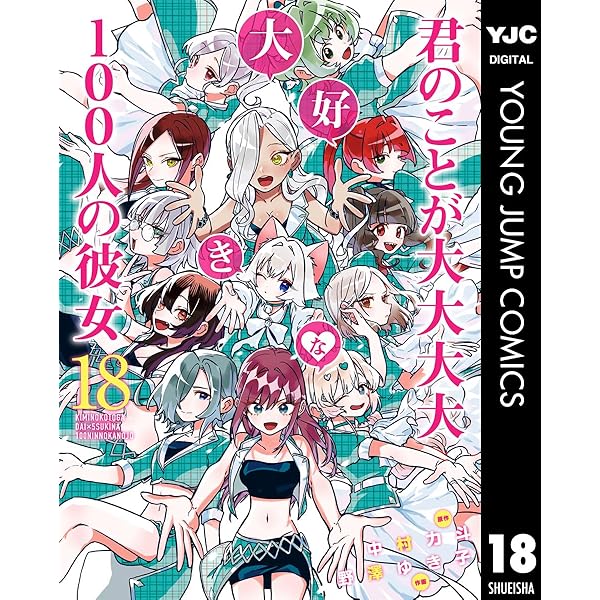 君のことが大大大大大好きな100人の彼女 21 (ヤングジャンプコミックス