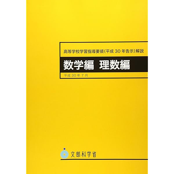 中学校学習指導要領(平成29年告示)解説 数学編: 平成29年7月 | 文部