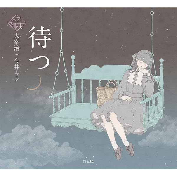 Amazon.co.jp: 少女の国 : 今井キラ: 本