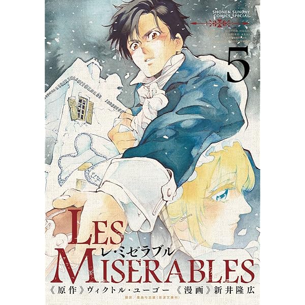 Amazon.co.jp: LES MISERABLES（8） (ゲッサン少年サンデーコミックス