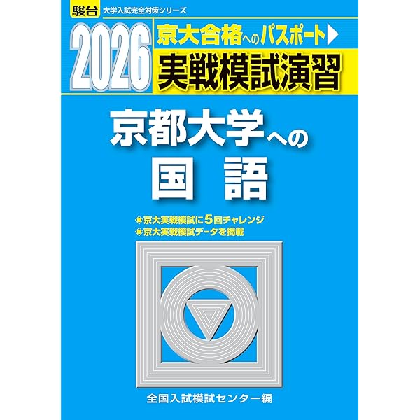 2025-京都大学への国語 実戦模試演習 (駿台大学入試完全対策シリーズ