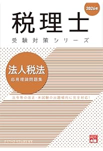 税理士 法人税法 総合計算問題集 2025年 (税理士受験対策シリーズ