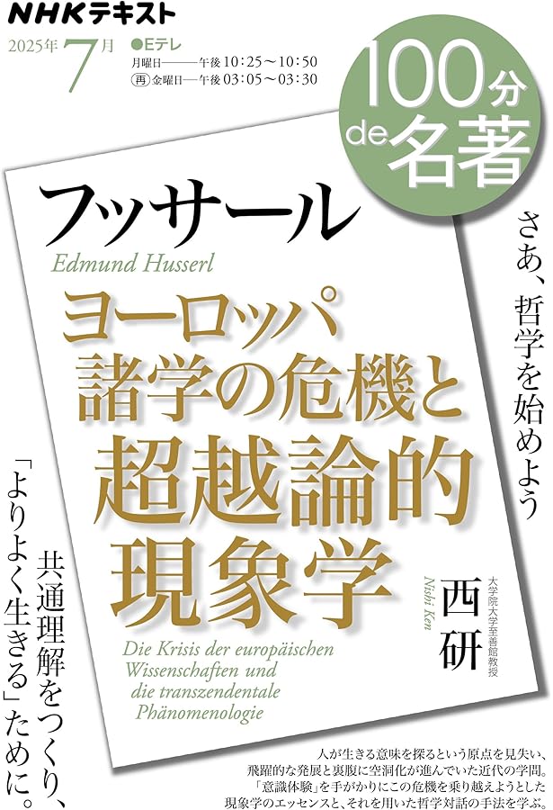 ヨ-ロッパ諸学の危機と超越論的現象学 (中公文庫 フ 10-1