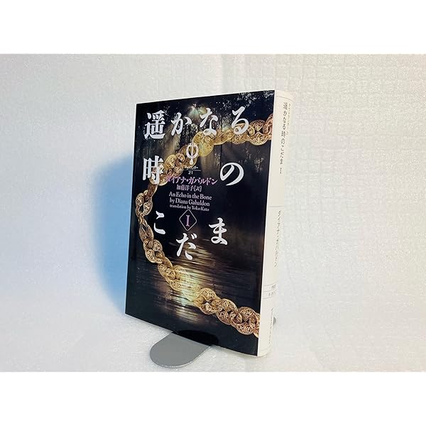 Amazon.co.jp: アウトランダー23 遥かなる時のこだま Ⅲ : ダイアナ