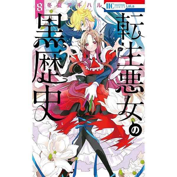 Amazon.co.jp: 転生悪女の黒歴史 (花とゆめコミックス) : 冬夏アキハル: 本