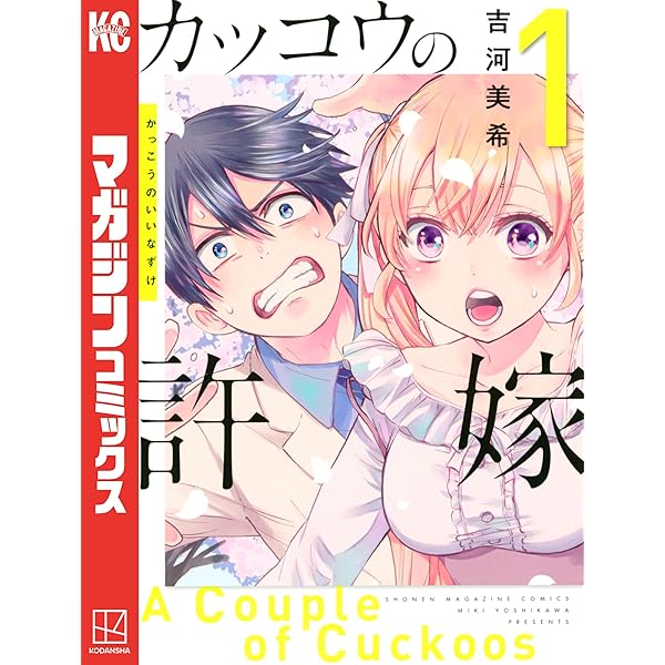 Amazon.co.jp: カッコウの許嫁（3） (週刊少年マガジンコミックス