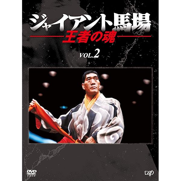 Amazon.co.jp: 全日本プロレス中継 世界最強タッグ列伝 [DVD