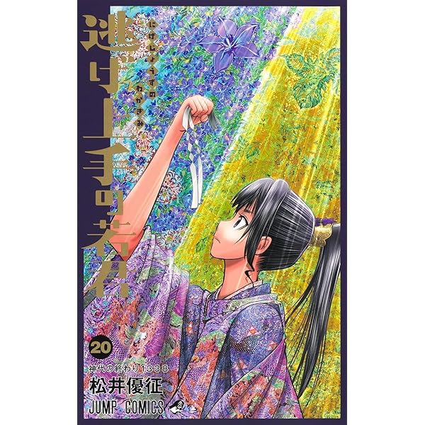逃げ上手の若君 コミック 1-19巻セット (集英社) | 松井優征 |本