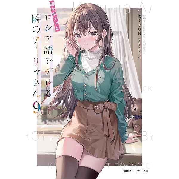 Amazon.co.jp: 時々ボソッとロシア語でデレる隣のアーリャさん8 (角川