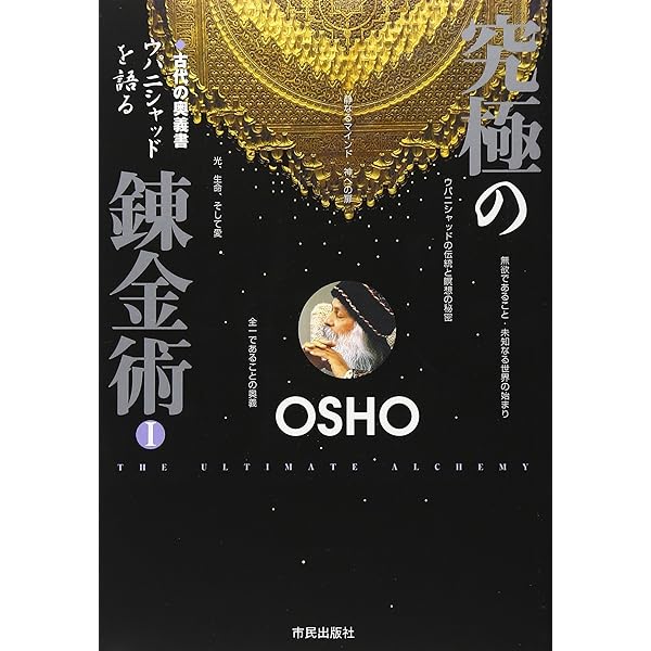 隠された神秘 | 和尚, Osho, マ・アナンド ムグダ |本 | 通販 | Amazon