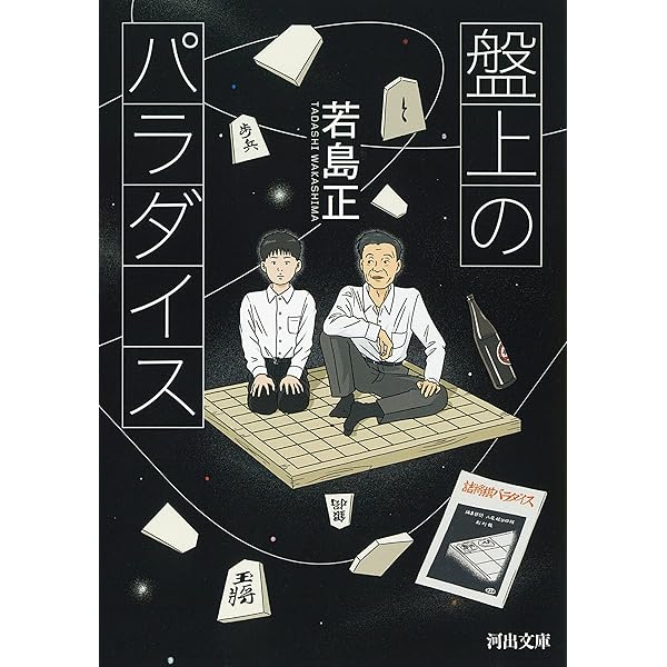 盤上のフロンティア: 若島正詰将棋新作品集 | 若島 正 |本 | 通販 | Amazon