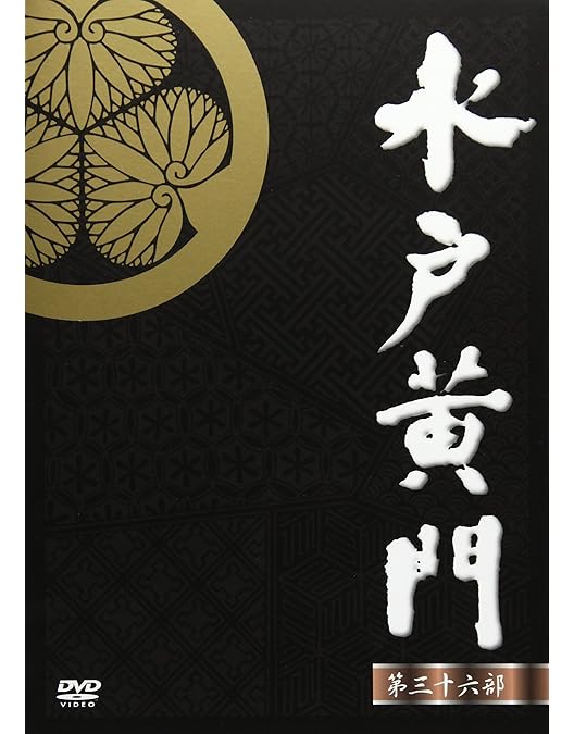 Amazon.co.jp: 水戸黄門 第37部 DVD-BOX : 里見浩太朗, 里見浩太朗