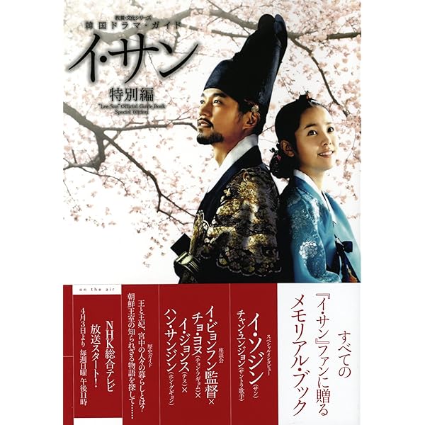 Amazon.co.jp: チャングム、イ・サンの監督が語る 韓流時代劇の魅力