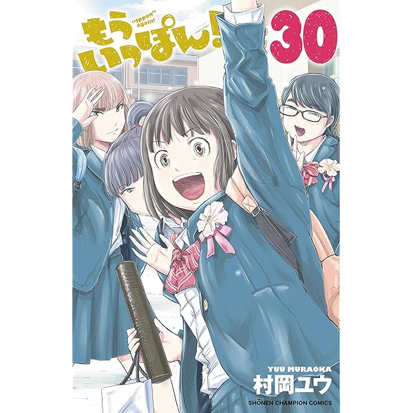 コミック】もういっぽん！（全30巻） | 村岡ユウ |本 | 通販 | Amazon