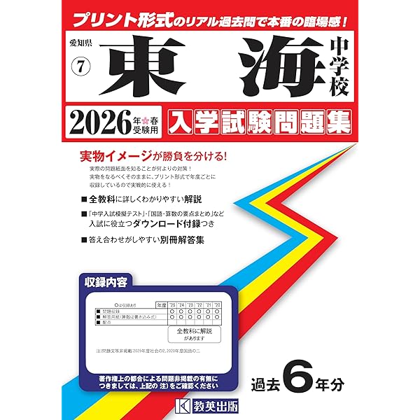 東海中学校入学試験問題集2023年春受験用(実物に近いリアルな紙面の