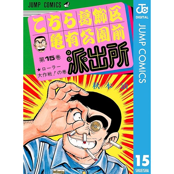Amazon.co.jp: こちら葛飾区亀有公園前派出所 13 (ジャンプコミックス