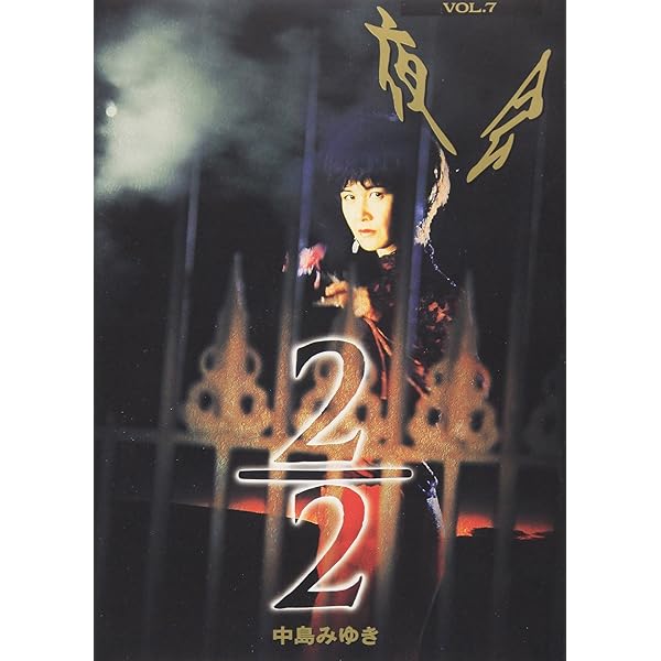 Amazon.co.jp: 夜会 VOL.8 問う女 [DVD] : 中島みゆき, 中島みゆき: DVD