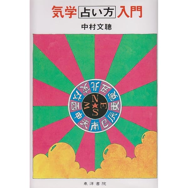 現代九星占い 新訂版 | 井田 成明 |本 | 通販 | Amazon