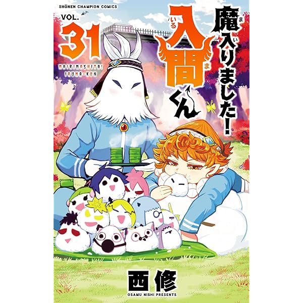 Amazon.co.jp: 魔入りました！入間くん 33 (少年チャンピオン
