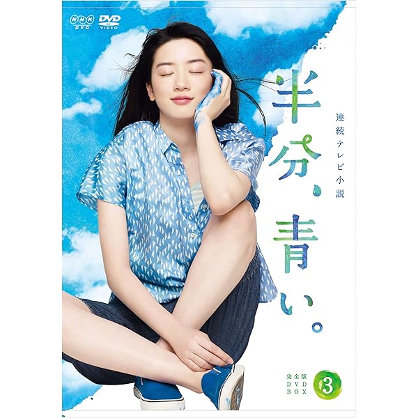 Amazon.co.jp: 連続テレビ小説 半分、青い。 完全版 DVD BOX3 : 永野芽