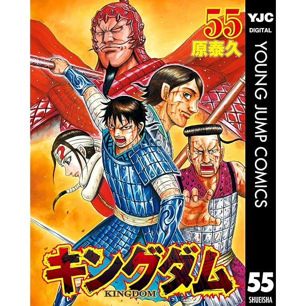 キングダム 53 (ヤングジャンプコミックスDIGITAL) | 原泰久 | 青年