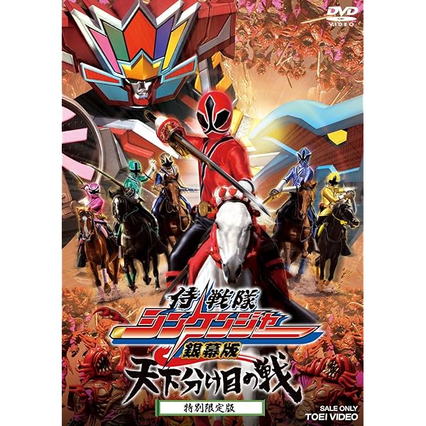 Amazon.co.jp: スーパー戦隊シリーズ 侍戦隊シンケンジャー