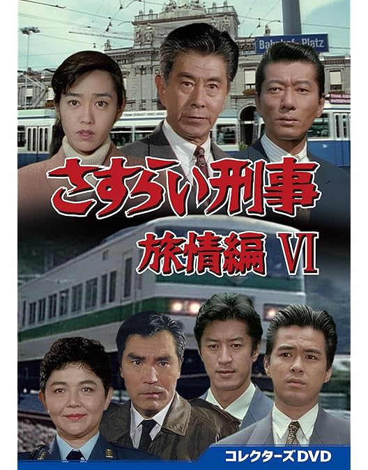 Amazon.co.jp: さすらい刑事旅情編 コレクターズDVD [DVD] : 宇津井健: DVD